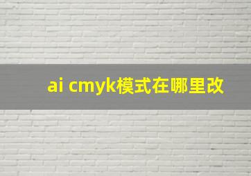 ai cmyk模式在哪里改